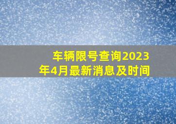 车辆限号查询2023年4月最新消息及时间