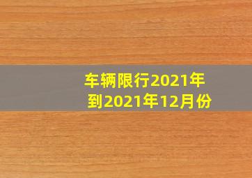 车辆限行2021年到2021年12月份