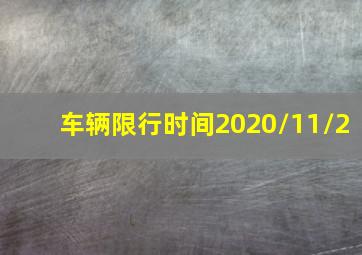 车辆限行时间2020/11/2