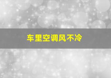 车里空调风不冷