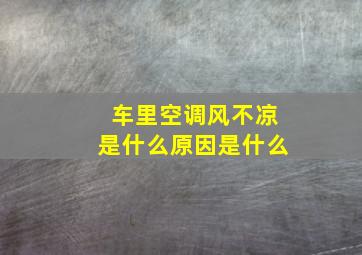 车里空调风不凉是什么原因是什么