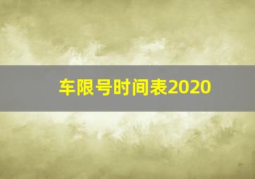 车限号时间表2020