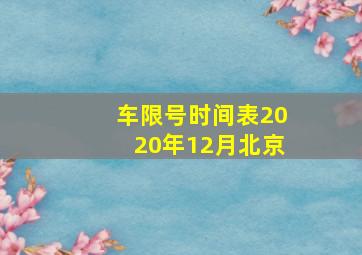 车限号时间表2020年12月北京