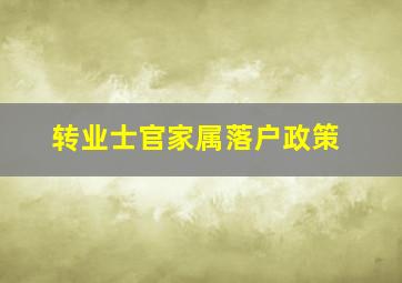 转业士官家属落户政策