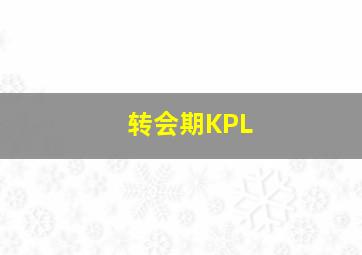 转会期KPL