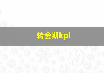 转会期kpl