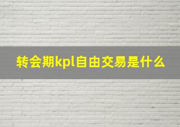 转会期kpl自由交易是什么