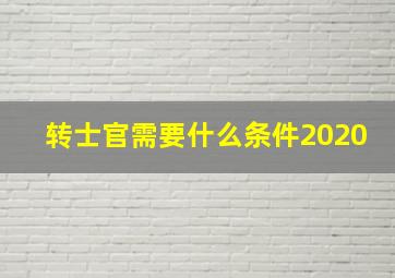 转士官需要什么条件2020