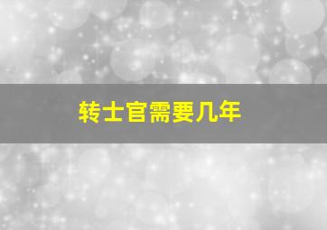 转士官需要几年