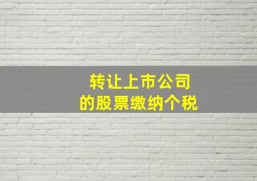 转让上市公司的股票缴纳个税