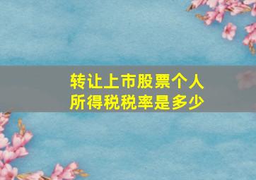 转让上市股票个人所得税税率是多少