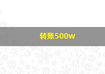 转账500w