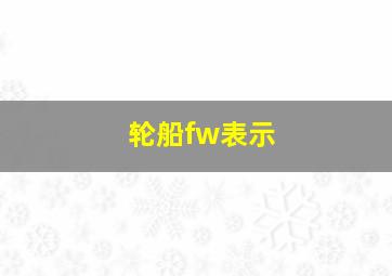 轮船fw表示