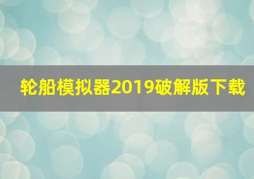 轮船模拟器2019破解版下载