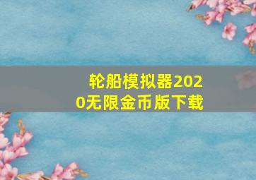 轮船模拟器2020无限金币版下载