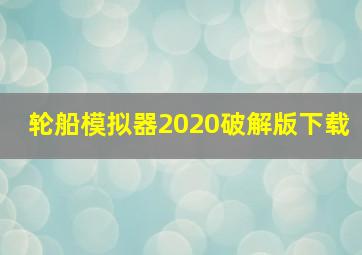 轮船模拟器2020破解版下载