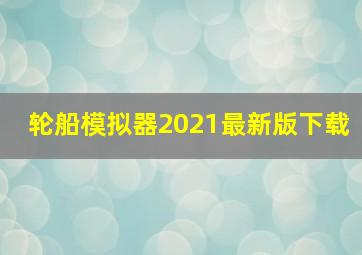 轮船模拟器2021最新版下载