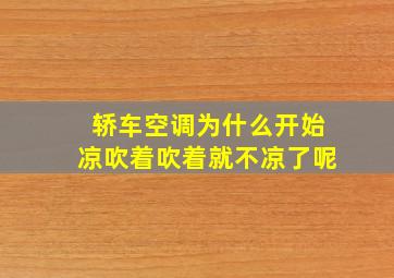 轿车空调为什么开始凉吹着吹着就不凉了呢