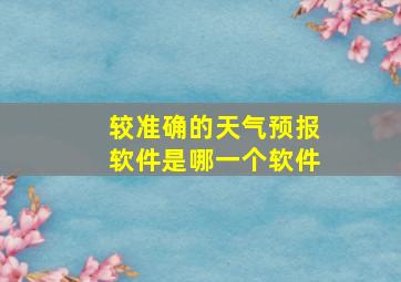 较准确的天气预报软件是哪一个软件