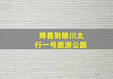 辉县到陵川太行一号旅游公路