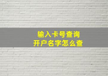 输入卡号查询开户名字怎么查