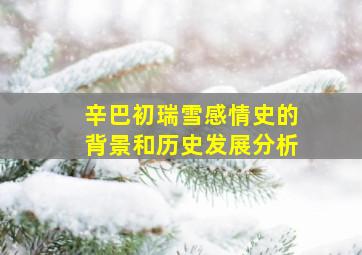 辛巴初瑞雪感情史的背景和历史发展分析