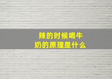 辣的时候喝牛奶的原理是什么