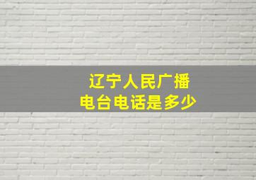 辽宁人民广播电台电话是多少