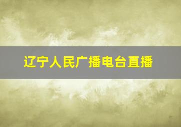 辽宁人民广播电台直播