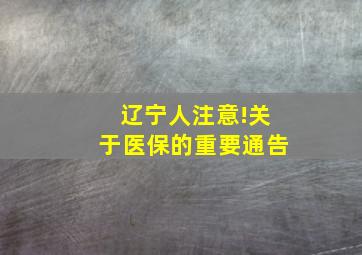 辽宁人注意!关于医保的重要通告