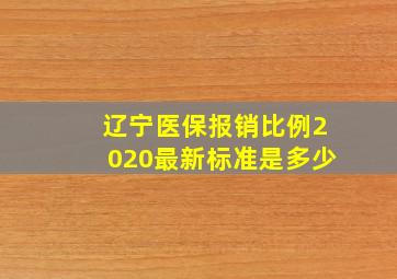 辽宁医保报销比例2020最新标准是多少