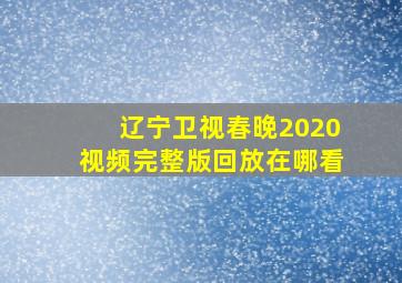 辽宁卫视春晚2020视频完整版回放在哪看