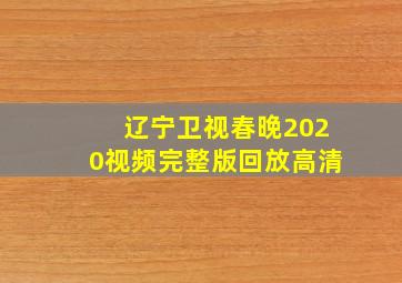 辽宁卫视春晚2020视频完整版回放高清