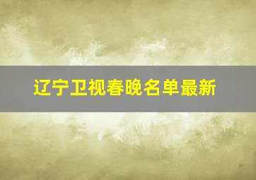 辽宁卫视春晚名单最新