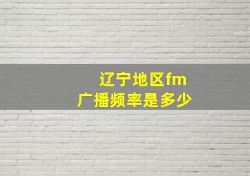 辽宁地区fm广播频率是多少