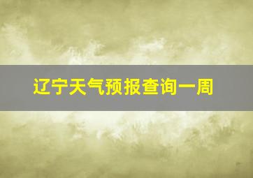 辽宁天气预报查询一周