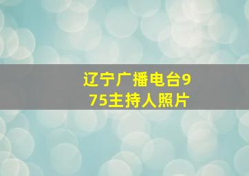 辽宁广播电台975主持人照片