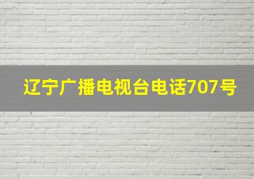 辽宁广播电视台电话707号