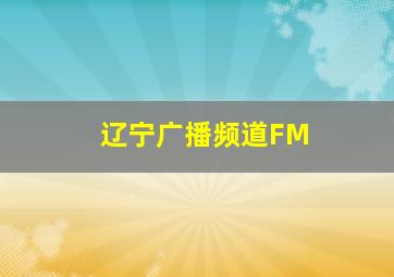 辽宁广播频道FM