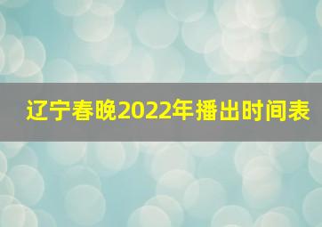 辽宁春晚2022年播出时间表