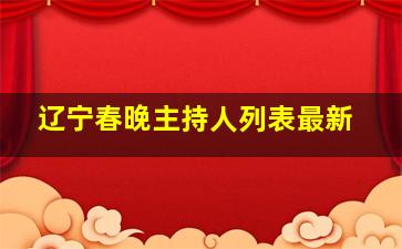 辽宁春晚主持人列表最新