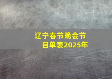 辽宁春节晚会节目单表2025年