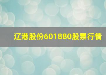 辽港股份601880股票行情