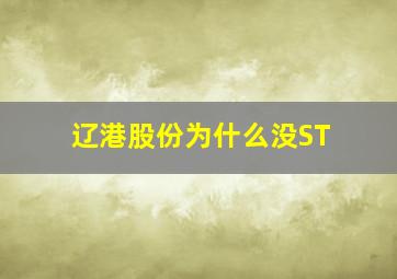 辽港股份为什么没ST