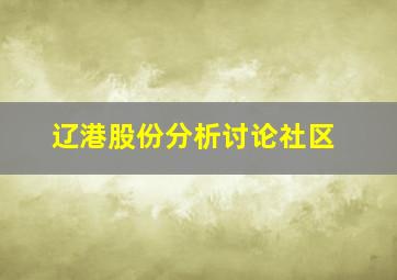 辽港股份分析讨论社区