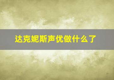 达克妮斯声优做什么了