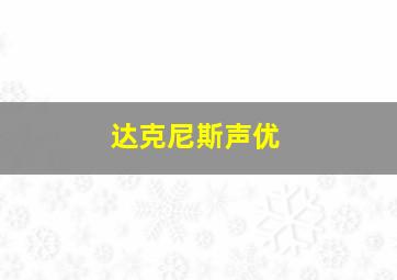 达克尼斯声优