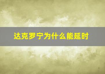 达克罗宁为什么能延时