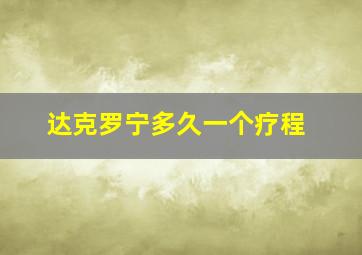 达克罗宁多久一个疗程