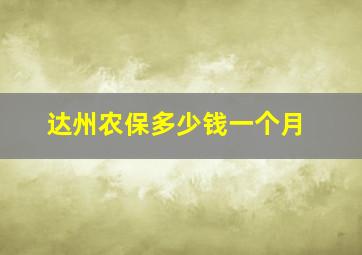 达州农保多少钱一个月